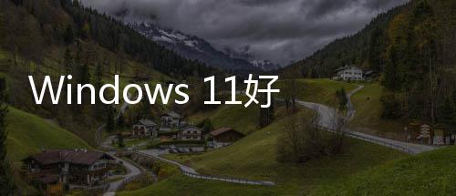 性作统性能和好起来了对系微软稳定优化承诺全面