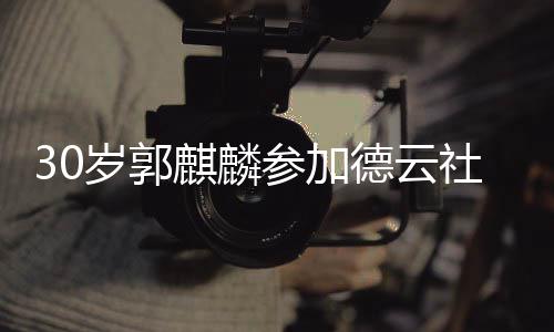 捧花礼 被抛德云阳婚参加麒麟岁郭社陶