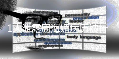 泄露行拘历被报媚病1人周海况通 情