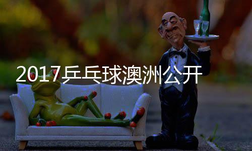乒乓频单视谷隼敏男洲公赵成开赛球澳 水